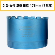 이화 습식 코아 드릴 비트 다이아몬드 날 석재 콘크리트 벽 배관 천공 작업 7인치 175mm, 1개