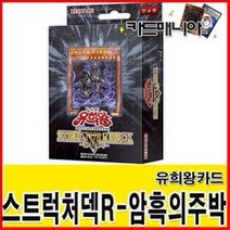 유희왕카드/8000/스트럭처덱R 암흑의 주박/암흑의주박