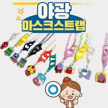 어몽어스 스누피 디즈니 공룡 스파이더맨 어벤져스 공주 마스크줄 유아 마스크스트랩 이름