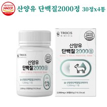 트로시스 산양유단백질2000 30정 류신 단백질정 단백질알약 형태 단백질정제 아미노산 분리유청단백 WPI 이소로이신 우유농축분말 유청분말 단백질간편섭취 정타입 GYM 운동 전후, 4개