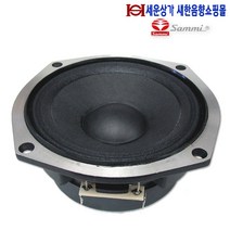 SR-100A50 삼미 4인치 100W 스피커 / 미드레인지 / 우퍼
