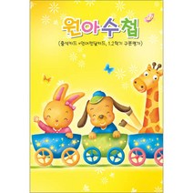 무한 일반형 원아수첩, 노랑