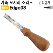 가죽공예 DIY 공구 가장자리 홈파기 V형 U형 손피할기 조각도 LV LU Edge 베베러, 나무손잡이 8mm 베베러 Edge08