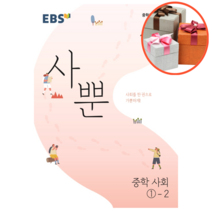 사은품 + EBS 사뿐 중학 역사 1-2 (2022년)