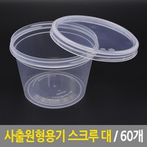 사출 원형 용기 스크루 대