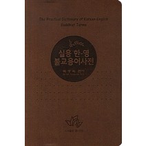 실용 한영 불교용어사전, 좋은인연