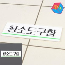 사인물 손팻말 개업선물 청소도구함 글자 표지판 식당개업선물 사인물 안내표지판