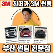 최대60%할인 3M 부산 자동차 썬팅 시공 동래 사직동 자외선 차단, 국산승용DK