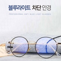 갓템89 동글이 블루라이트 차단안경 동글이안경