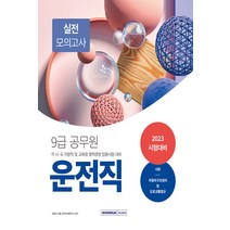 서원각 9급 운전직 필기시험 실전모의고사 사회·자동차구조원리 및 도로교통법규 2023