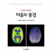 마음의 풍경 뇌과학이 보여주는, 상품명