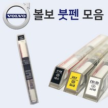 볼보 붓펜 붓페인트 도색 자동차 카 보수 419 퓨터실버 426 실버 614 아이스화이트 707 크리스탈화이트 714 오스뮴그레이 717 오닉스블랙, 707 크리스탈화이트(★2개1세트★)
