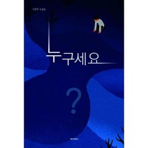 [밀크북] 메이킹북스 - 누구세요