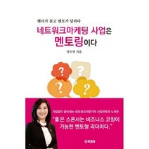 [밀크북] KSS(노하우석세스시스템) - 네트워크마케팅 사업은 멘토링이다 : 멘토가 묻고 멘토가 답하다