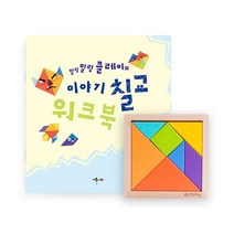 칠교+워크북 스피드 이야기칠교놀이 도안 영상 제공, 칠교 1개+워크북
