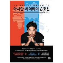 [알에이치코리아] 아시안 하이웨이 6호선, 없음