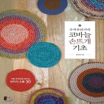 새책-스테이책터 [수작부리기의 코바늘 손뜨개 기초] -뜨개질퀼트십자수바느질 출간 20171227 판형 188x250, 수작부리기의 코바늘 손뜨개 기초
