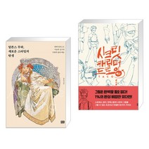 (서점추천) 알폰스 무하 새로운 스타일의 탄생 + 시크릿 캐릭터 드로잉 (전2권)