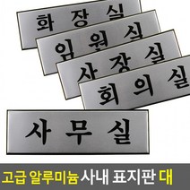 사내 알루미늄 표지판 표찰 대 안내판 디자인문패 고급 인테리어소품 우드안내판 푯말, 임원실