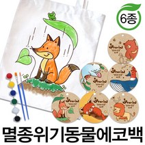 예스통상 [에코백DIY] 에코백만들기 가방만들기 애국에코백 그림그리기 색칠놀이, 멸종위기동물 에코백 6종 바바리사자
