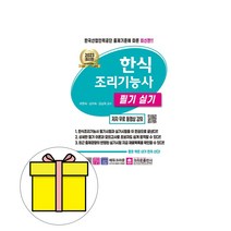 크라운출판사 2023 하현숙 한식조리기능사 필기실기