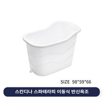 스칸디나 스파 테라피 이동식 반신욕조 (98cm 59cm 66cm), 1개
