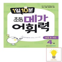 1일 10분 초등 메가 어휘력 4권 메가스터디, 없음