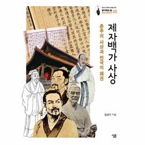 제자백가 사상-05(생각하는힘세계사컬렉션)