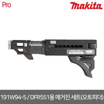 마끼다 191W94-5 / DFR551용 매거진 세트(오토피더)
