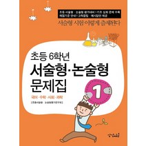 초등 6학년 서술형 논술형 문제집, 상상채널
