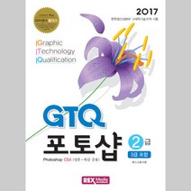 GTQ 포토샵 2급(3급 포함) CS4 (영문 한글 공용) 렉스미디어닷넷