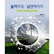 솔라 파워 납산 배터리, 한티미디어, Lab Volt 저/김기찬,최원석,김영달 공역