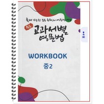 [POD] 중등 교과서별 영문법 워크북(WORKBOOK) 중2 동아 윤정미 (2022년) : 출제 가능한 모든 유형의 영문법 연습, 도서출판 우리책, 중등2학년