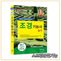 (한솔) 2022 조경기능사 실기, 2권으로 (선택시 취소불가)