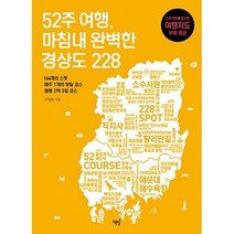 52주 여행 마침내 완벽한 경상도 228