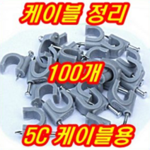 NC1N 동축 케이블 정리 고정 핀100개 TV유선 5C 안테나 선 정리 TV안테나 전선 저기선 콘크리트 못