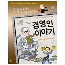 재미있는 경영인 이야기(신문이 보이고 뉴스가 들리는 36)(개정판)