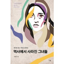 젠더로 읽는 기독교 2000년 역사에서 사라진 그녀들:고대에서 현대까지 처음 읽는 기독교 여성사, 선율