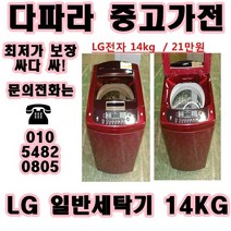 중고세탁기 LG 대우 삼성 일반 세탁기 가격대비 성능좋고 좋은상품만 있는 중고가전, 중고일반냉장고