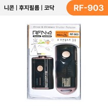 [SMDV] 니콘 카메라릴리즈 카메라 셔터 유무선 릴리즈 리모컨 RFN4 RF-903