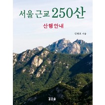 서울 근교 250산:산행안내, 깊은솔