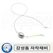 [두부피싱] 감성돔 채비 구멍추 원투 자작채비 수제 묶음추 참돔 광어 우럭 도다리 바다낚시