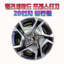 신형 팰리세이드 프레스티지 20인치 임판휠 팰리세이드 순정휠 낱개구매가능 자동차 휠