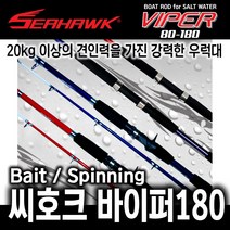 씨호크 바이퍼180 선상 우럭대 베이트/스피닝 (청/적 2종), 스피닝(블루)