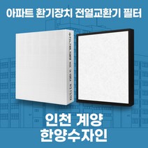 인천 계양 한양수자인 아파트 환기 전열교환기 필터 H13등급, 34평, 기본세트(헤파1+프리2)