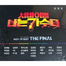 미개봉CD) (서바이벌) 나는 가수다 완결판 (2CD) - 임재범/국카스텐/거미/시나위/더원/윤하