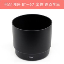 국산 캐논 ET-67 호환 렌즈후드 (Canon EF 100mm F2.8 Macro USM 백마 렌즈 후드) 호환후드, 블랙, 1개