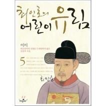 최인호의 어린이 유림 5 : 이이, 최석훈 편저/김건표 그림, 파랑새어린이