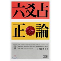 육효점 정론(신비한 동양철학 80), 삼한출판