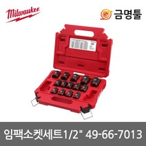 밀워키 49-66-7013 임팩소켓세트 1/2인치 14pcs 10-27mm 케이스포함 복수알셋트